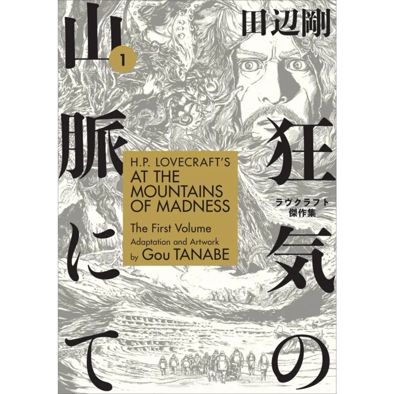 HP Lovecraft At the Mountains of Madness Volume 1
